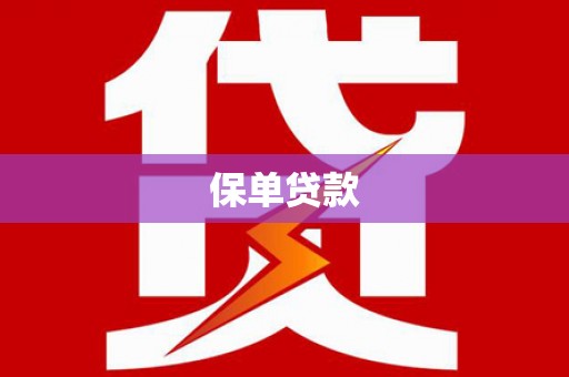 昭平保单贷款 昭平保单贷款